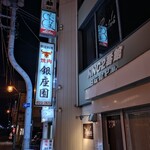 銀座園 - 