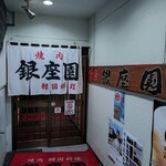 銀座園 - 