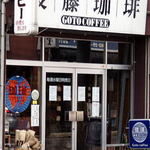 Cafe Kurumi - 北区岩田町にある後藤コーヒー♪(ホームページより)