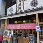 甘味や 澤田商店 - 