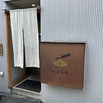 尾道ラーメン しょうや - 