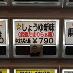 麺屋 一八 - しょうゆ新味７９０円なり