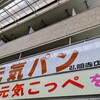 元気パンコネル - 『元気パン』さん