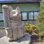 食事処 まやま - 招き猫