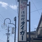 御料理 タイガー - 
