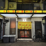 ベトコン亭 - 
