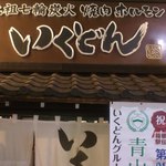 いくどん 町田駅前本店 - 