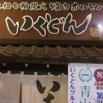 いくどん 町田駅前店 - 