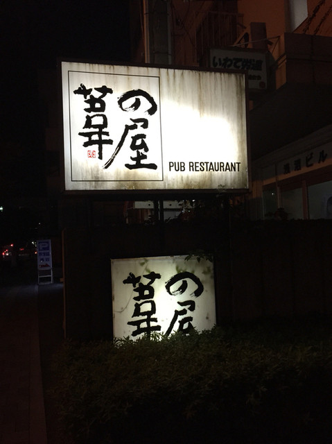 葦の屋 - 上盛岡（日本料理）の写真