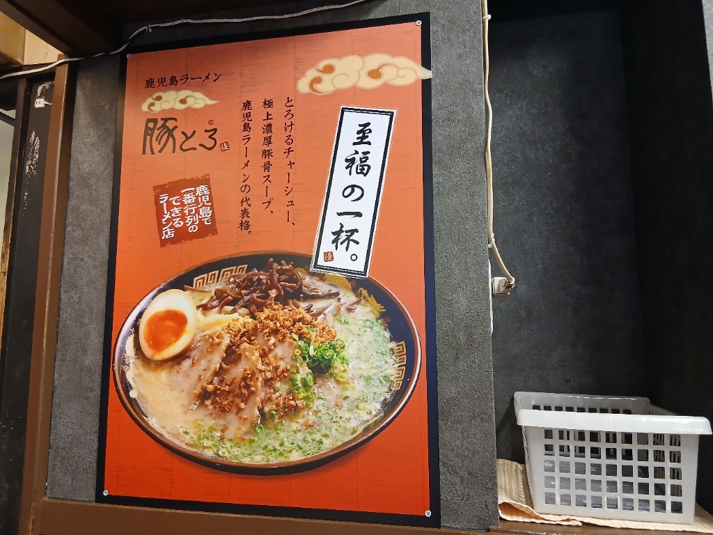 鹿児島 ラーメン 豚 とろ 天文館 本店
