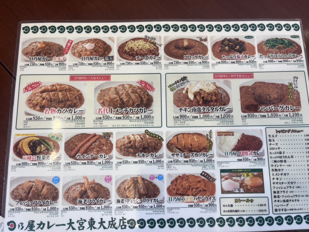 日 乃屋 カレー 大宮 店