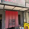 中京飯店 - お店