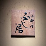 御料理藤居 - 
