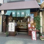 京菓子司　彦九郎 - 