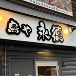 鳥や 永徳 - 