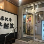 米澤牛 登起波 - 