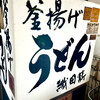 釜揚げうどん 織田薪 - 