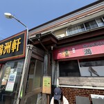 満洲軒 - 