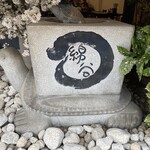 麺処 綿谷 - 