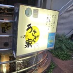 うさぎ家 - 