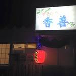 香善 - 