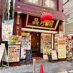品珍閣 - 