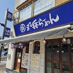 まる兵ラーメン - 外観