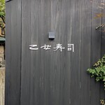 乙女寿司 - 