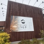 福井米食堂 つむぎ - 