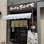 ラーメン 三七十家 - 