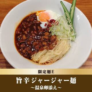 限定麺E：旨辛ジャージャー麺～温泉卵添え～