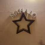 マハロ大人の隠れ家 - 