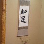 千松しま - 「知足」の掛け軸（2012/11）