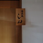 乃木坂 しん - 