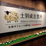 士別成吉思汗 薄野店 - 