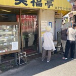 笑福亭 - 