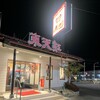 中国菜館東天紅 - 
