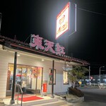 中国菜館東天紅 - 