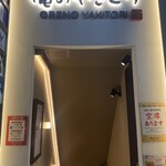 俺のやきとり - 