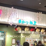 松葉総本店 - 