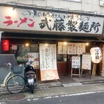 ラーメン武藤製麺所 - 