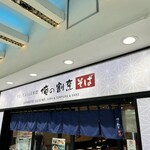 俺の割烹 そば - 