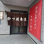 かづ枝食堂 - 