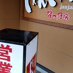 じゃんじゃか - 