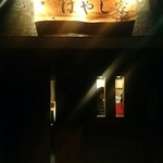 はやし家 - 店先