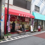 まるや肉店 - 