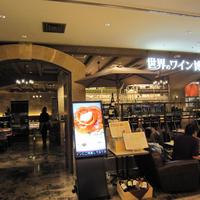 世界のワイン博物館 グランフロント大阪店  - 