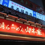 横浜らーめん 山本家 - 