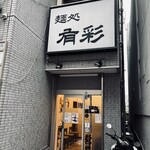 麺処 有彩 - 店舗