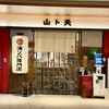 油ソバ専門店 山ト天 - 